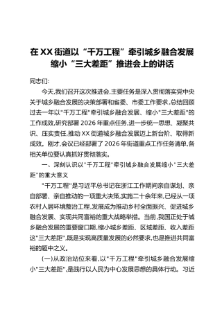 在XX街道以“千万工程”牵引城乡融合发展缩小“三大差距”推进会上的讲话