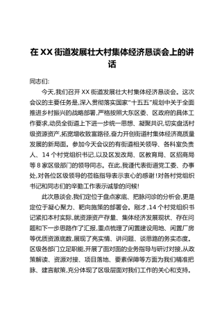 在XX街道发展壮大村集体经济恳谈会上的讲话