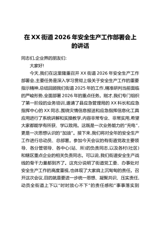 在XX街道2026年安全生产工作部署会上的讲话