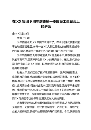 在XX集团9周年庆暨第一季度员工生日会上的讲话