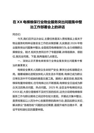 在XX电梯维保行业物业服务突出问题集中整治工作部署会上的讲话