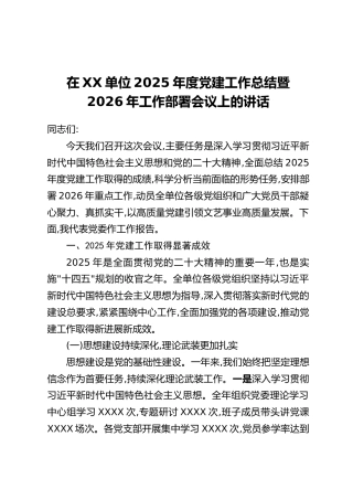 在XX单位2025年度党建工作总结暨2026年工作部署会议上的讲话
