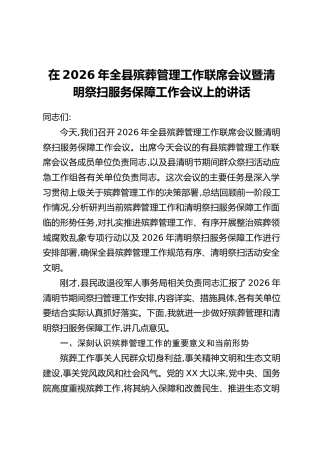 在2026年全县殡葬管理工作联席会议暨清明祭扫服务保障工作会议上的讲话