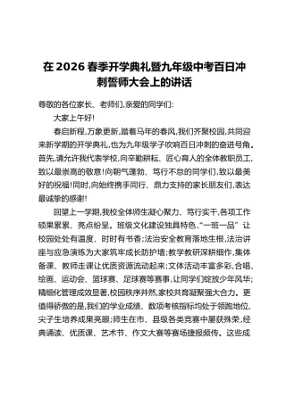 在2026春季开学典礼暨九年级中考百日冲刺誓师大会上的讲话