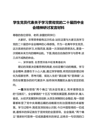学生党员代表关于学习贯彻党的二十届四中全会精神研讨发言材料