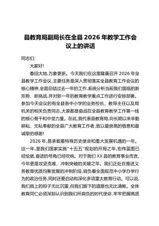 县教育局副局长在全县2026年教学工作会议上的讲话