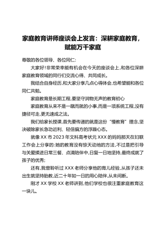 家庭教育讲师座谈会上发言：深耕家庭教育，赋能万千家庭