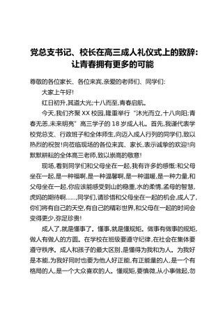 党总支书记、校长在高三成人礼仪式上的致辞_让青春拥有更多的可能
