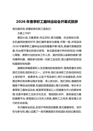 2026年春季职工趣味运动会开幕式致辞