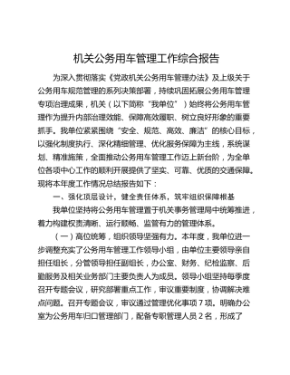 机关公务用车管理工作综合报告