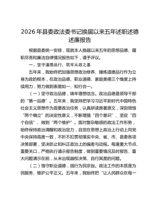 2026年县委政法委书记换届以来五年述职述德述廉报告