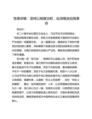 党课讲稿：坚持以制度治权 纵深推进自我革命