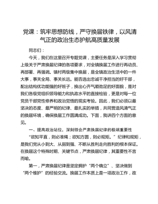 党课：筑牢思想防线，严守换届铁律，以风清气正的政治生态护航高质量发展