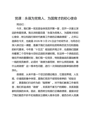 党课：永葆为党育人、为国育才的初心使命