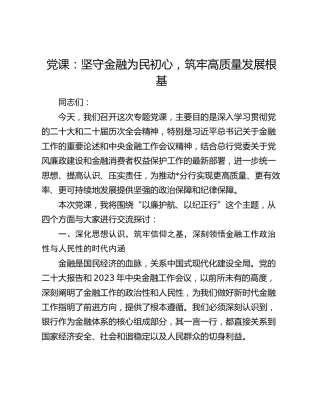 党课：坚守金融为民初心，筑牢高质量发展根基