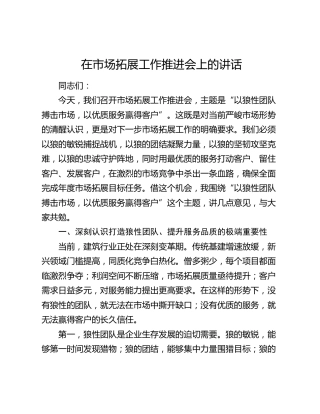 在市场拓展工作推进会上的讲话