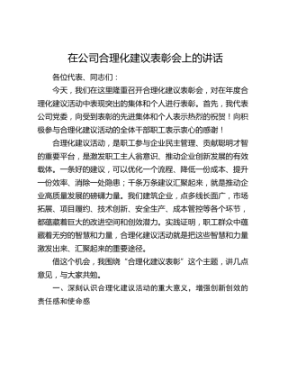 在公司合理化建议表彰会上的讲话