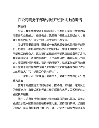 在公司党务干部培训班开班仪式上的讲话