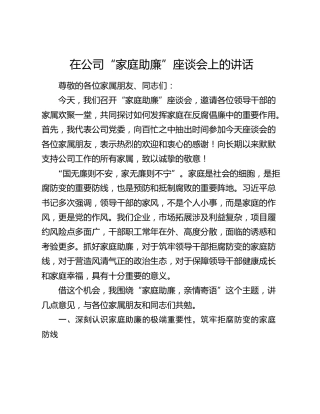 在公司“家庭助廉”座谈会上的讲话