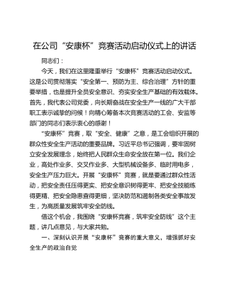 在公司“安康杯”竞赛活动启动仪式上的讲话
