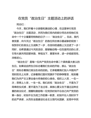 在党员“政治生日”主题活动上的讲话