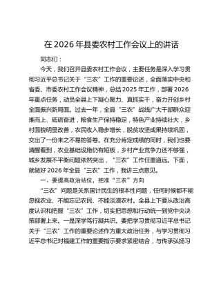 在2026年县委农村工作会议上的讲话