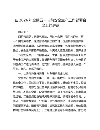 在2026年全镇五一节前安全生产工作部署会议上的讲话