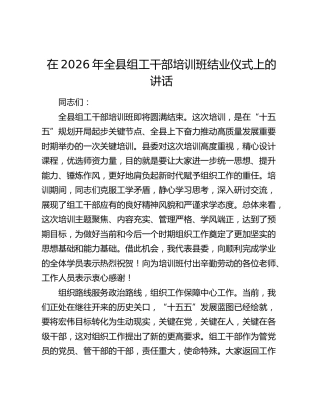 在2026年全县组工干部培训班结业仪式上的讲话