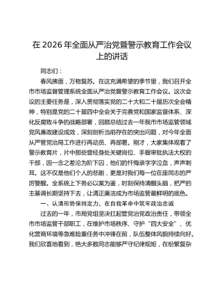 在2026年全面从严治党暨警示教育工作会议上的讲话