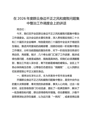 在2026年度群众身边不正之风和腐败问题集中整治工作调度会上的讲话