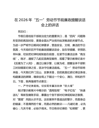 在2026年“五一”劳动节节前廉政提醒谈话会上的讲话
