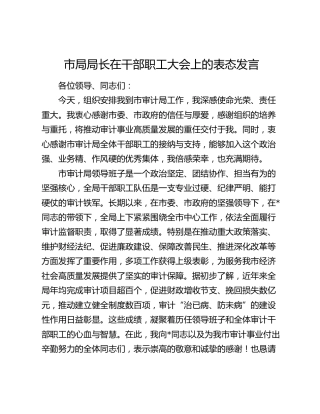市局局长在干部职工大会上的表态发言