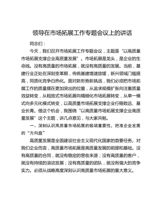 领导在市场拓展工作专题会议上的讲话