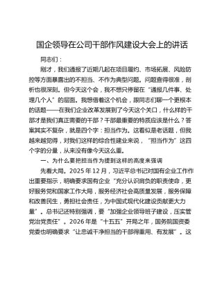 国企领导在公司干部作风建设大会上的讲话