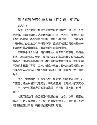 国企领导在办公室系统工作会议上的讲话