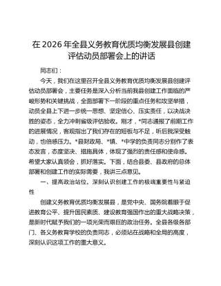 在2026年全县义务教育优质均衡发展县创建评估动员部署会上的讲话