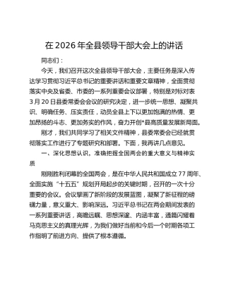 在2026年全县领导干部大会上的讲话