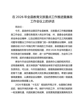 在2026年全县教育文旅重点工作推进暨廉政工作会议上的讲话