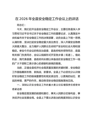 在2026年全县安全稳定工作会议上的讲话