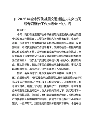 在2026年全市深化基层交通运输执法突出问题专项整治工作推进会上的讲话