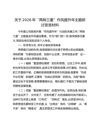 关于2026年“两转三重”作风提升年主题研讨发言材料