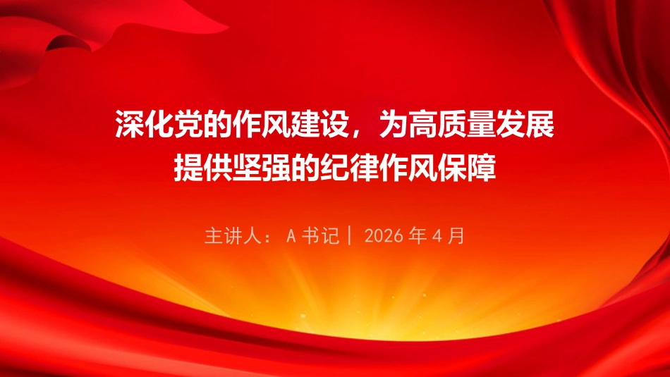 廉政党课PPT：深化党的作风建设，为高质量发展提供坚强的纪律作风保障_第1页
