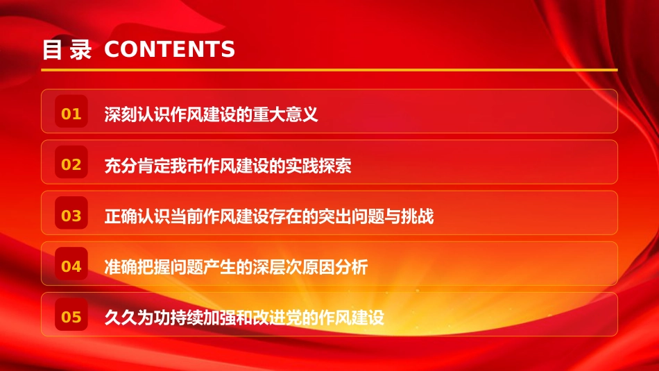 廉政党课PPT：深化党的作风建设，为高质量发展提供坚强的纪律作风保障_第2页