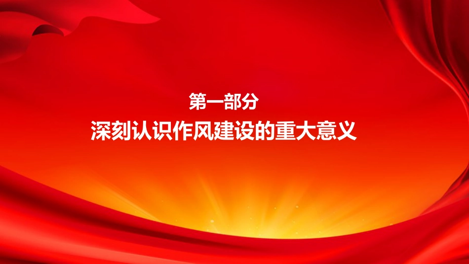 廉政党课PPT：深化党的作风建设，为高质量发展提供坚强的纪律作风保障_第3页