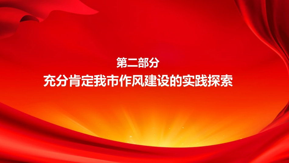 廉政党课PPT：深化党的作风建设，为高质量发展提供坚强的纪律作风保障_第5页