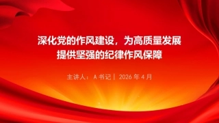 廉政党课PPT：深化党的作风建设，为高质量发展提供坚强的纪律作风保障