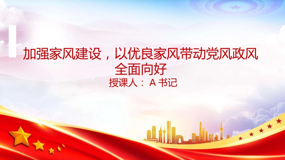 廉政党课PPT：加强家风建设，以优良家风带动党风政风全面向好_第1页