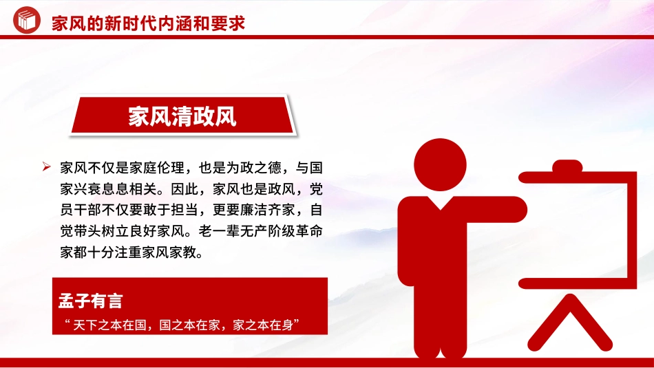 廉政党课PPT：加强家风建设，以优良家风带动党风政风全面向好_第10页