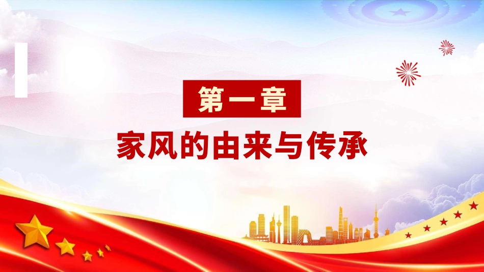 廉政党课PPT：加强家风建设，以优良家风带动党风政风全面向好_第3页
