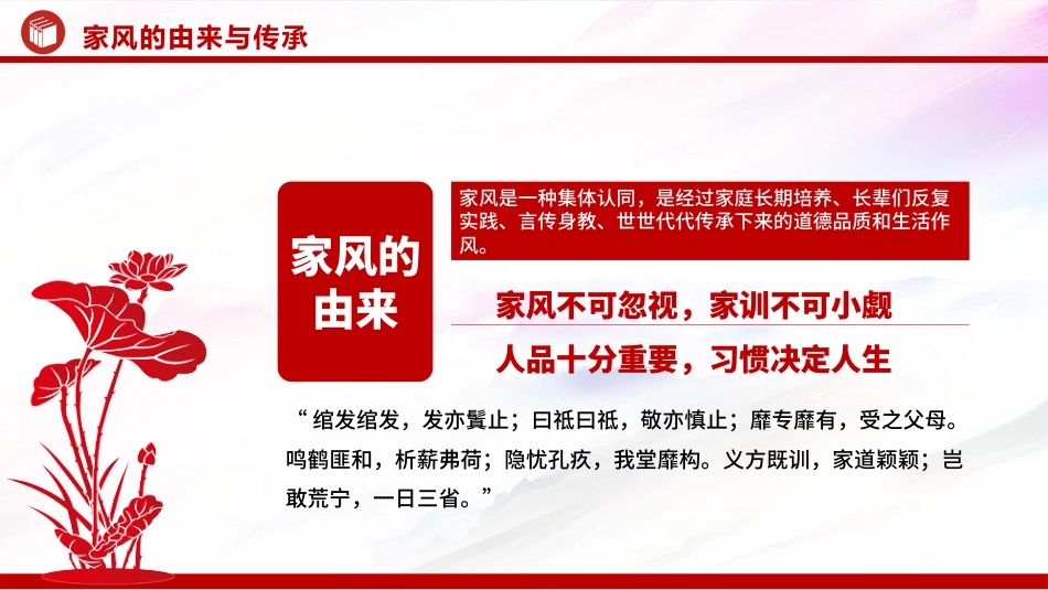 廉政党课PPT：加强家风建设，以优良家风带动党风政风全面向好_第4页